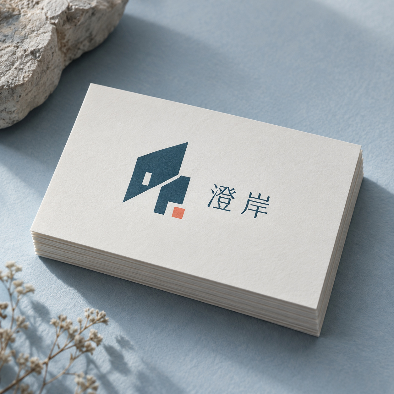 澄岸品牌名片应用效果
